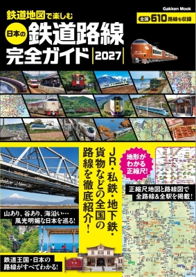 学研ムック『鉄道地図で楽しむ　日本の鉄道路線完全ガイド　２０２７』