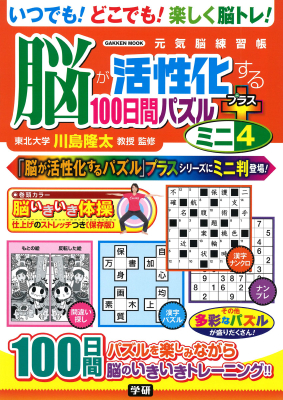 学研ムック　元気脳練習帳『脳が活性化する１００日間パズル　プラス　ミニ④』