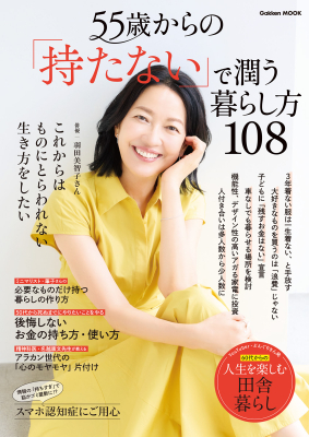 学研ムック『５５歳からの「持たない」で潤う暮らし方１０８』