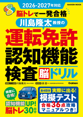 学研ムック『２０２６ー２０２７年対応　脳トレで一発合格　川島隆太教授の運転免許認知機能検査脳ドリル』