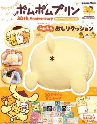 学研ムック『ポムポムプリン３０ｔｈ　Ａｎｎｉｖｅｒｓａｒｙ　のんびりポムポムＢＯＯＫ　ふわもちおしりクッション』