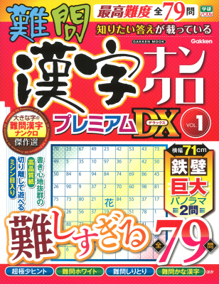 学研ムック『難問漢字ナンクロ　プレミアムＤＸ　ＶＯＬ．１』