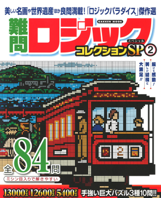 学研ムック『難問ロジックコレクション　スペシャル２』