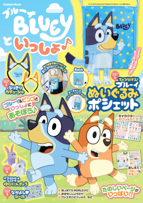 学研ムック『ブルーイといっしょ♪』