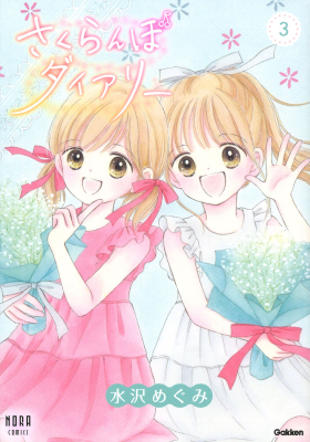 ノーラコミックス『さくらんぼダイアリー　３巻』