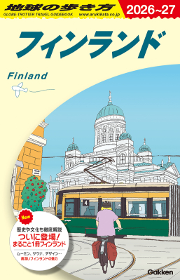 地球の歩き方Ａ　ヨーロッパ『Ａ３５　地球の歩き方　フィンランド　２０２６～２０２７』