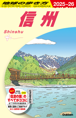 地球の歩き方Ｊ『Ｊ２３　地球の歩き方　信州　２０２５～２０２６』