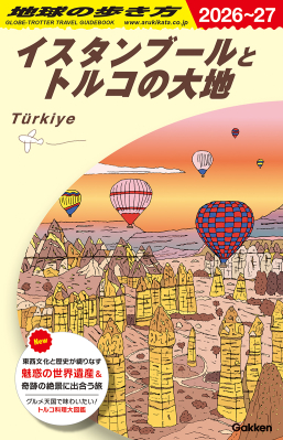 地球の歩き方Ｅ　アフリカ・中近東『Ｅ０３　地球の歩き方　イスタンブールとトルコの大地　２０２６～２０２７』