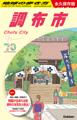 地球の歩き方Ｊ『Ｊ２８　地球の歩き方　調布市　永久保存版』
