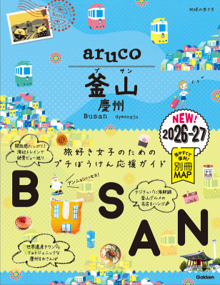 地球の歩き方　ａｒｕｃｏ『３９　地球の歩き方　ａｒｕｃｏ　釜山　慶州　２０２６～２０２７』