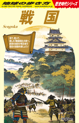 地球の歩き方　歴史時代『Ｈ０１　戦国』