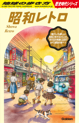 地球の歩き方　歴史時代『Ｈ０３　昭和レトロ』