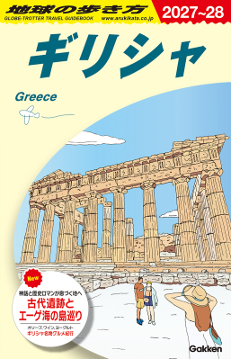 地球の歩き方Ａ　ヨーロッパ『Ａ２４　地球の歩き方　ギリシャ　２０２７～２０２８』