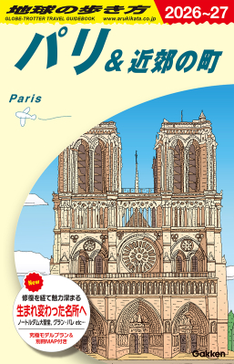 地球の歩き方Ａ　ヨーロッパ『Ａ０７　地球の歩き方　パリ＆近郊の町　２０２６～２０２７』