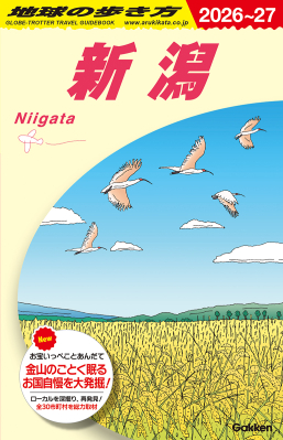 地球の歩き方Ｊ『Ｊ２９　地球の歩き方　新潟　２０２６～２０２７』
