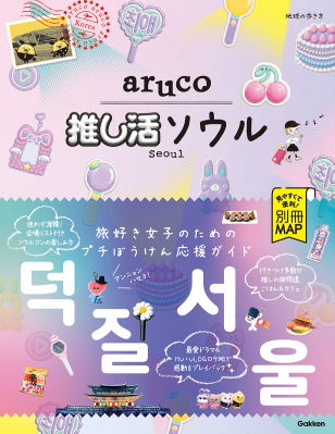 地球の歩き方　ａｒｕｃｏ『４２　地球の歩き方　ａｒｕｃｏ　推し活ソウル』
