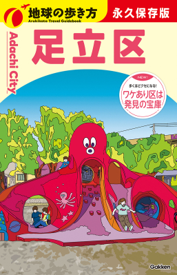 地球の歩き方Ｊ『Ｊ３４　地球の歩き方　足立区』