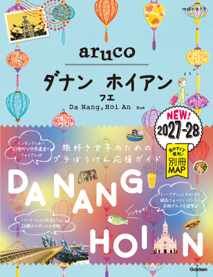 地球の歩き方　ａｒｕｃｏ『３８　地球の歩き方　ａｒｕｃｏ　ダナン　ホイアン　フエ　２０２７～２０２８』