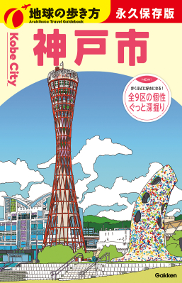 地球の歩き方Ｊ『Ｊ３１　地球の歩き方　神戸市』