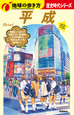 地球の歩き方　歴史時代『Ｈ０４　平成』