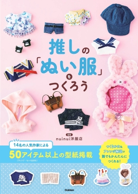 『推しの「ぬい服」をつくろう』