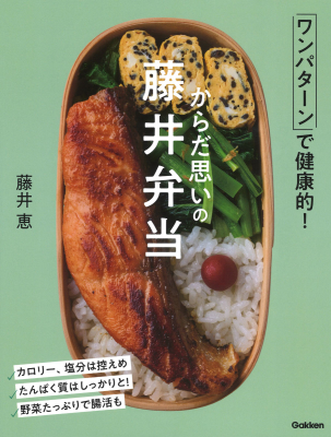 『からだ思いの藤井弁当　ワンパターンで健康的！』