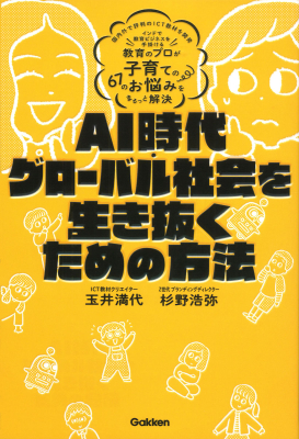 『ＡＩ時代・グローバル社会を生き抜くための方法　教育のプロが子育ての６７のお悩みをまるっと解決』