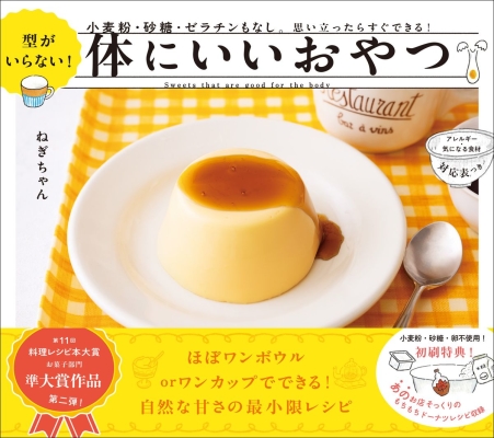 『型がいらない！　体にいいおやつ　小麦粉・砂糖・ゼラチンもなし。思い立ったらすぐできる！』