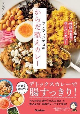 『ツレヅレハナコのからだ整えカレー　パパッと作れる仕込みおきとワンパンカレーで』