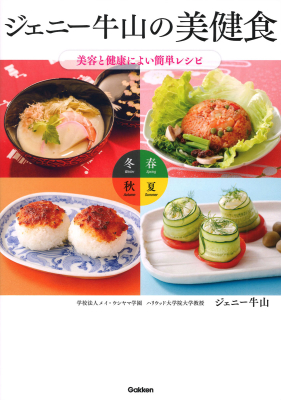 『ジェニー牛山の美健食』