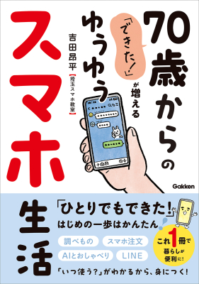 『「できた！」が増える　７０歳からのゆうゆうスマホ生活』