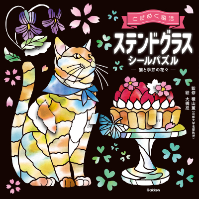 ときめく脳活『ステンドグラスシールパズル　猫と季節の花々』