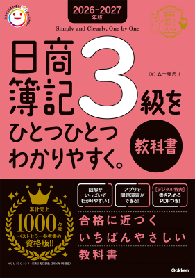 資格をひとつひとつ『２０２６－２０２７年版　日商簿記３級をひとつひとつわかりやすく。（教科書）』