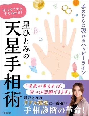 『星ひとみの　はじめてでもすぐわかる！天星手相術　手のひらに現れるハッピーライン』