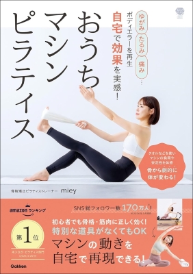 美人力ＰＬＵＳ『ゆがみ、たるみ、痛み…ボディエラーを再生　自宅で効果を実感！　おうちマシンピラティス　骨から劇的に体が変わる！』