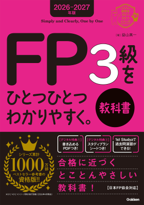 資格をひとつひとつ『２０２６－２０２７年版　ＦＰ３級をひとつひとつわかりやすく。教科書』