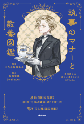 『執事のマナーと教養図鑑　英国紳士の美しい暮らしかた５０Ｔｏｐｉｃｓ』