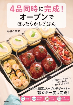 『４品同時に完成！オーブンでほったらかしごはん』