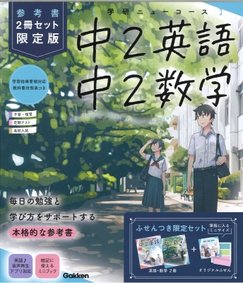 学研ニューコース参考書『ニューコース参考書　中２　２冊セット　限定版』
