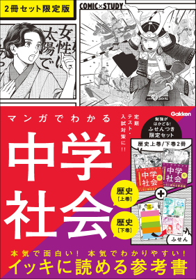 ＣＯＭＩＣ×ＳＴＵＤＹ『マンガでわかる中学社会（歴史上巻／歴史下巻）２冊セット　限定版』