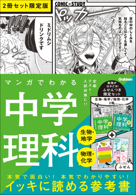 ＣＯＭＩＣ×ＳＴＵＤＹ『マンガでわかる中学理科（生物・地学／物理・化学）２冊セット　限定版』