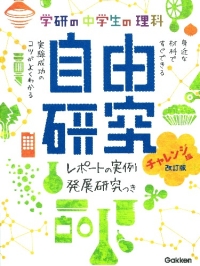 学研の自由研究『中学生の理科　自由研究　チャレンジ編　改訂版』