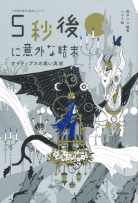 ５分後に意外な結末『５秒後に意外な結末　オイディプスの黒い真実』