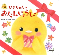 しかけボードえほん『ぴよちゃんのおたんじょうび』