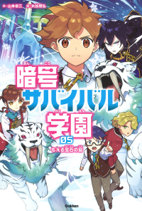 暗号サバイバル学園『もえる宝石の島』