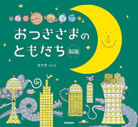 おつきさま『おつきさまのともだち　新版』