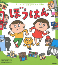 一生つかえる！おまもりルールえほん『ぼうはん』