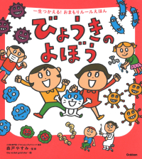 一生つかえる！おまもりルールえほん『びょうきのよぼう』