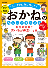 学研の頭脳開発『お金の計算と買い物が得意になる　おかねのれんしゅうちょう　おかいもの編　改訂新版』