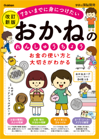 学研の頭脳開発『お金の使い方と大切さがわかる　おかねのれんしゅうちょう　改訂新版』